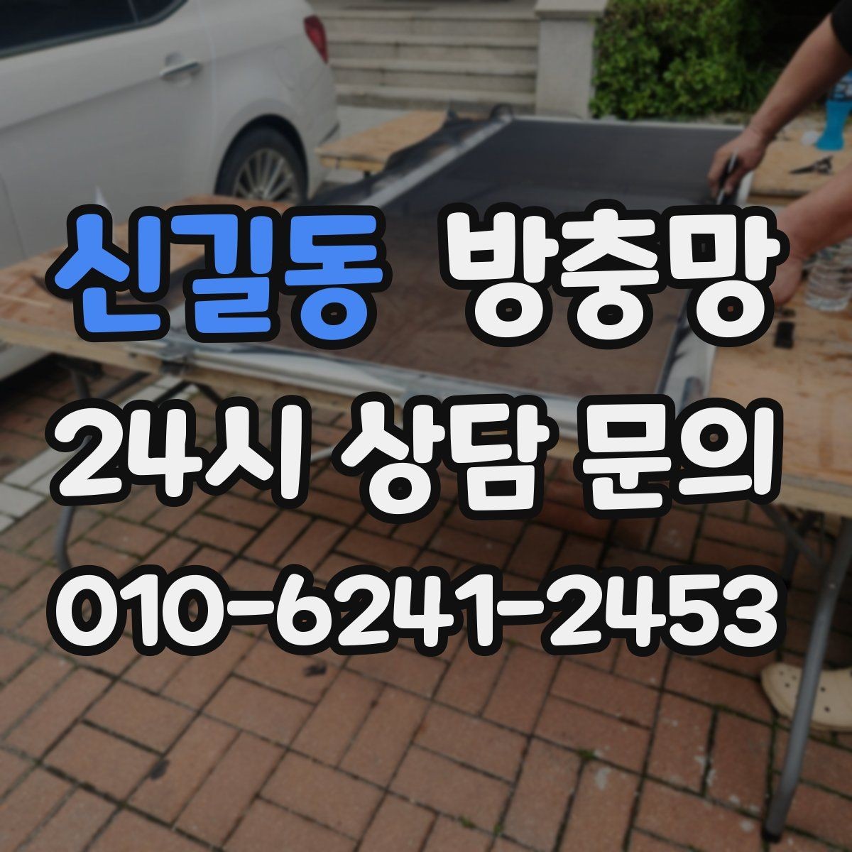 신길동 방충망 반려동물 있는 집, 망 재질 선택이 중요합니다