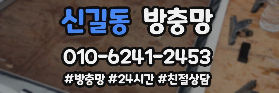 신길동 방충망