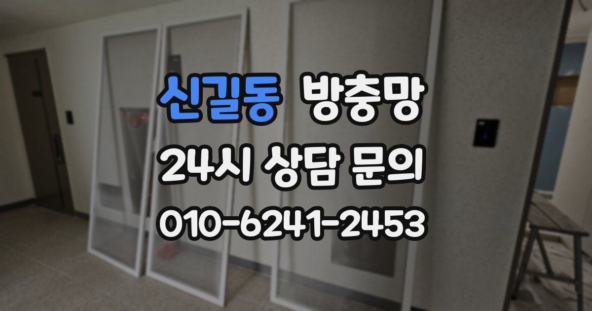 신길동 방충망