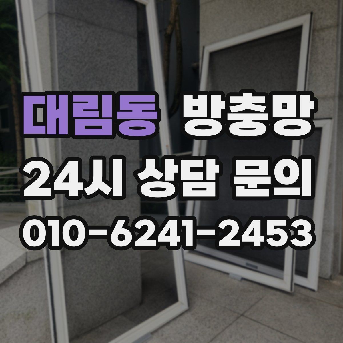 대림동 방충망 창문 손잡이 간섭으로 찢어지는 문제 해결