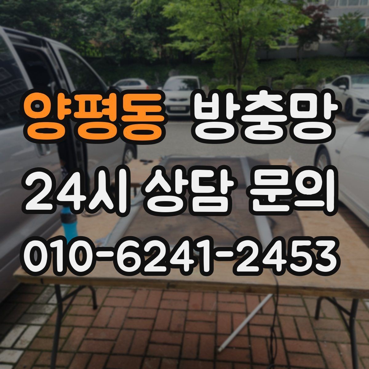 양평동 방충망 주방 창문에서 날벌레가 유입될 때