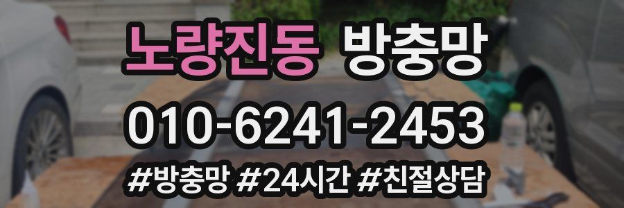 노량진동 방충망