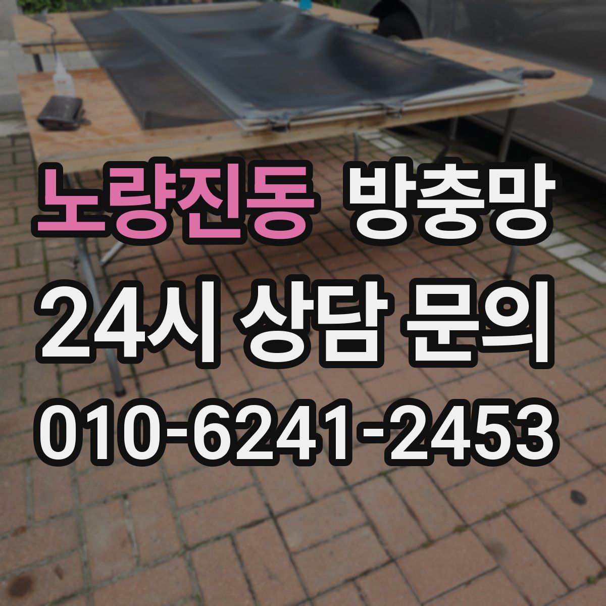 노량진동 방충망