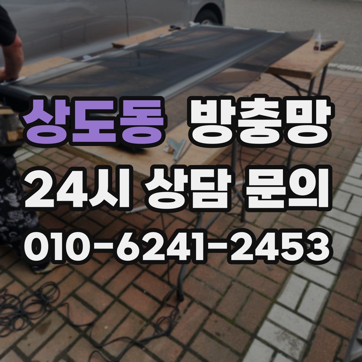 상도동 방충망 교체 후 관리가 재발을 줄입니다