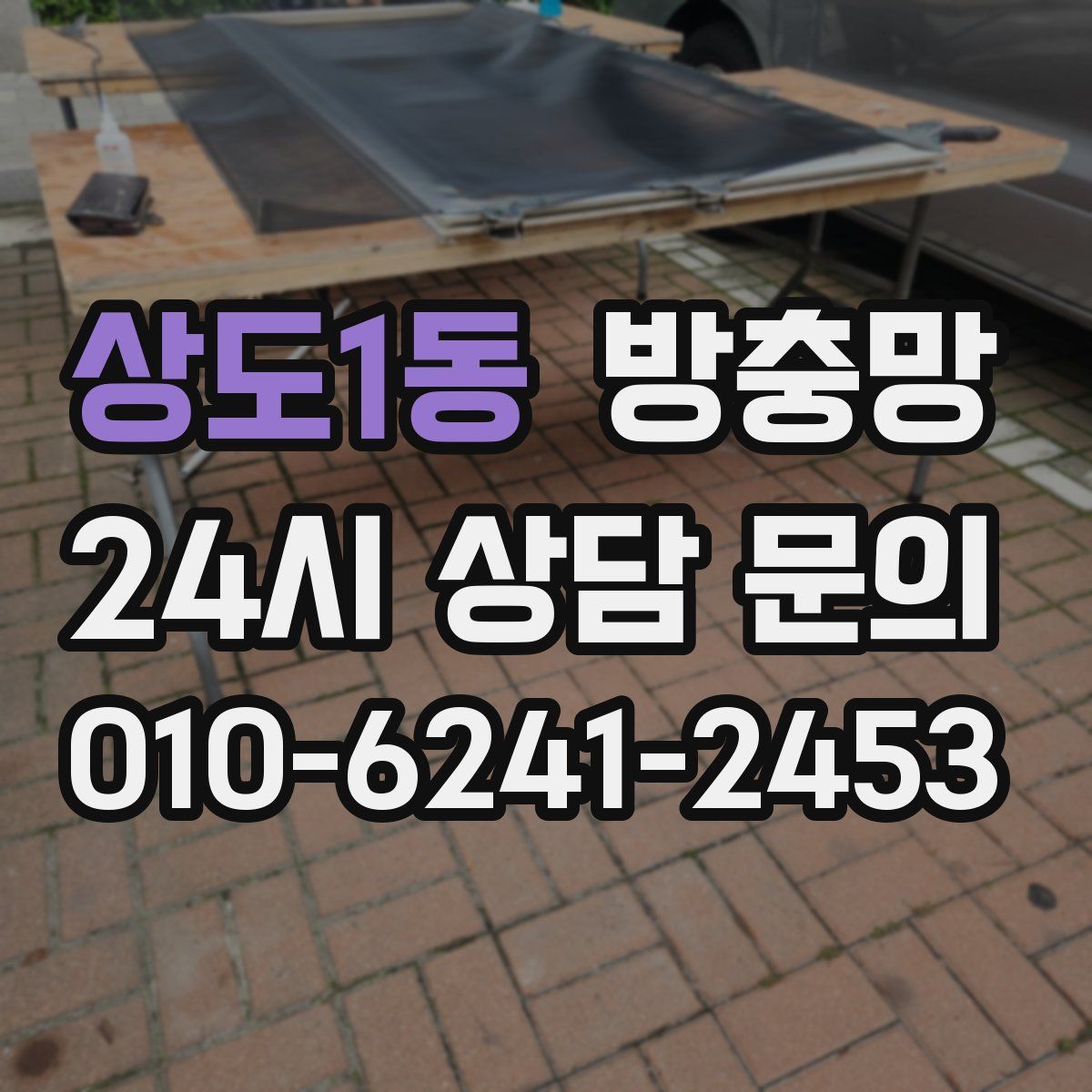 상도1동 방충망