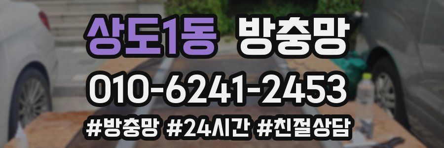 상도1동 방충망