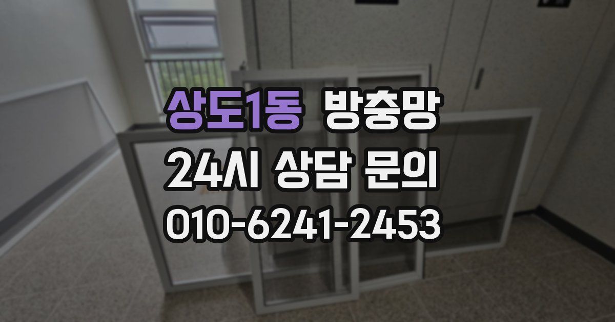 상도1동 방충망