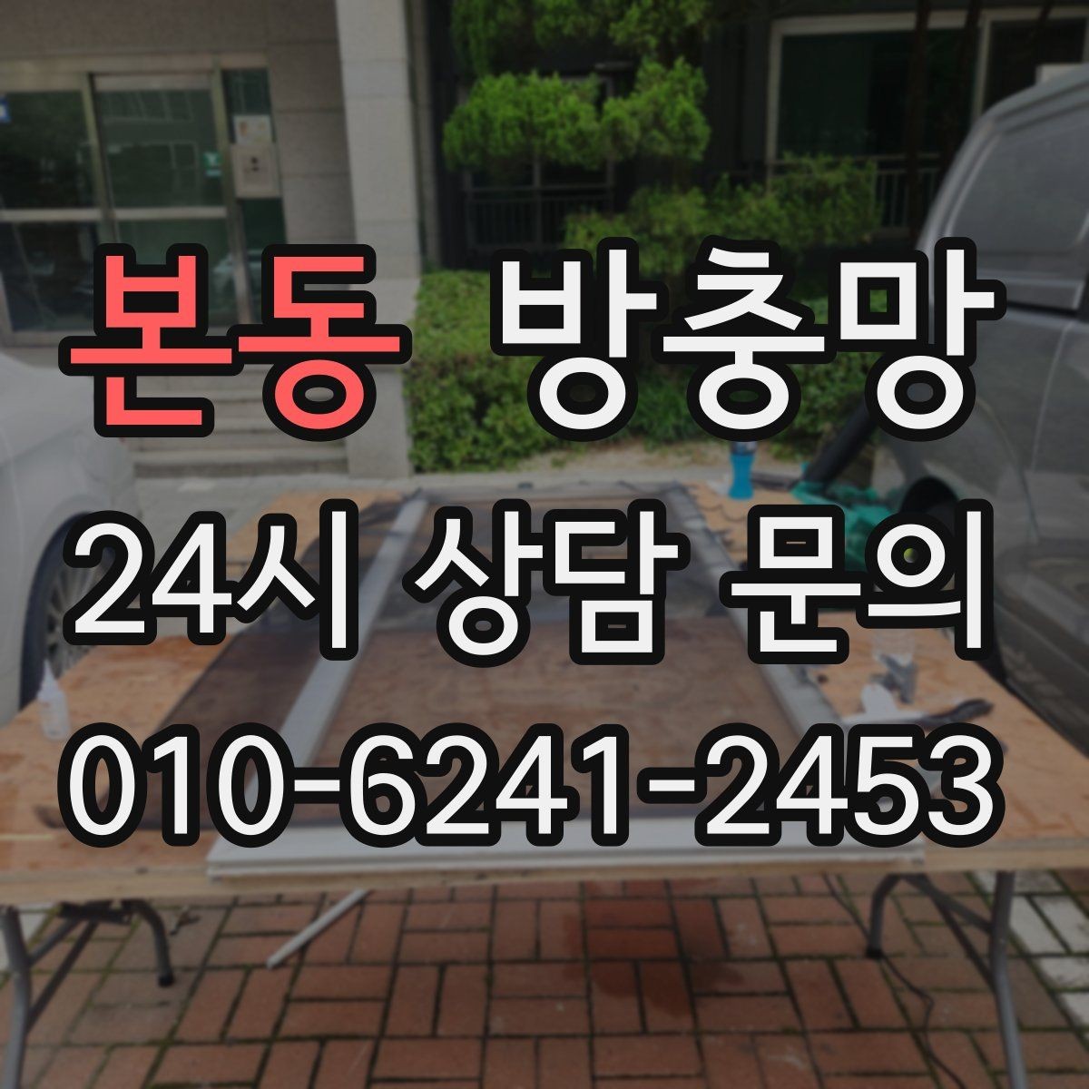 본동 방충망 망 교체로 깔끔하게 새 창 느낌 만들기