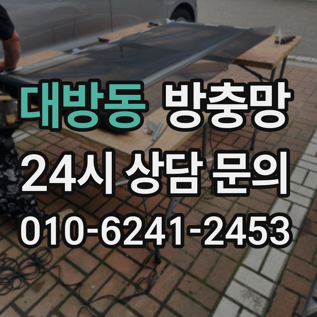 대방동 방충망 벌레가 창문 틈으로 들어오는 대표 패턴