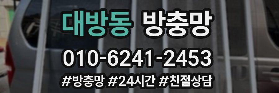 대방동 방충망