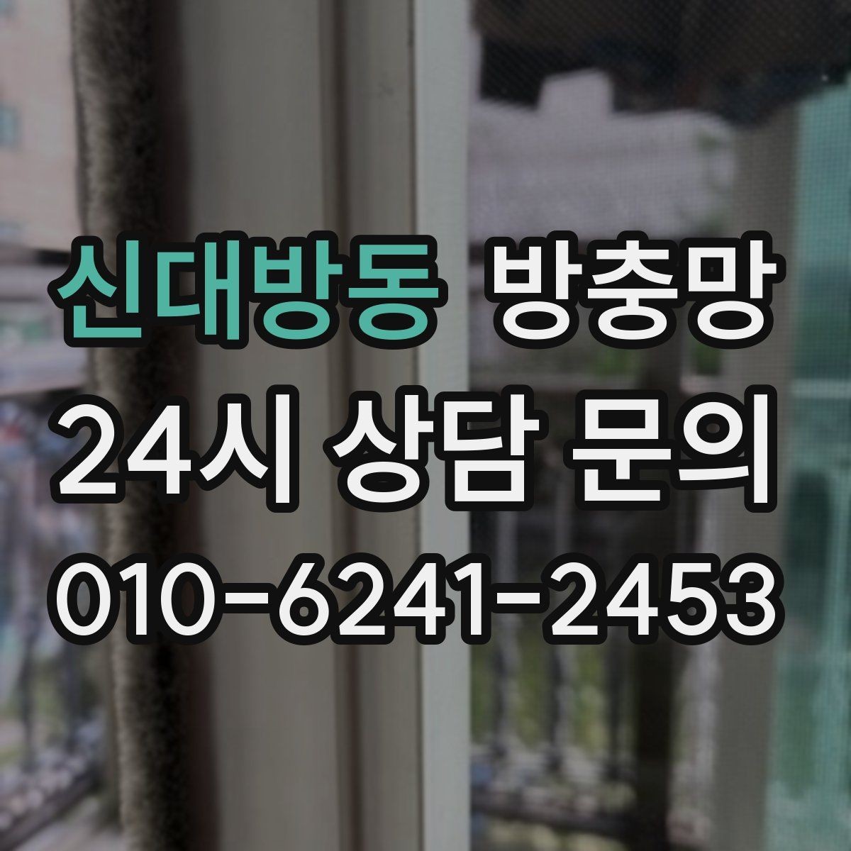 신대방동 방충망 주방 창문에서 날벌레가 유입될 때