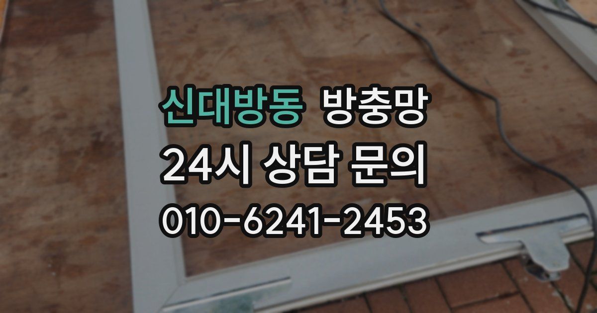 신대방동 방충망