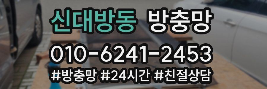 신대방동 방충망