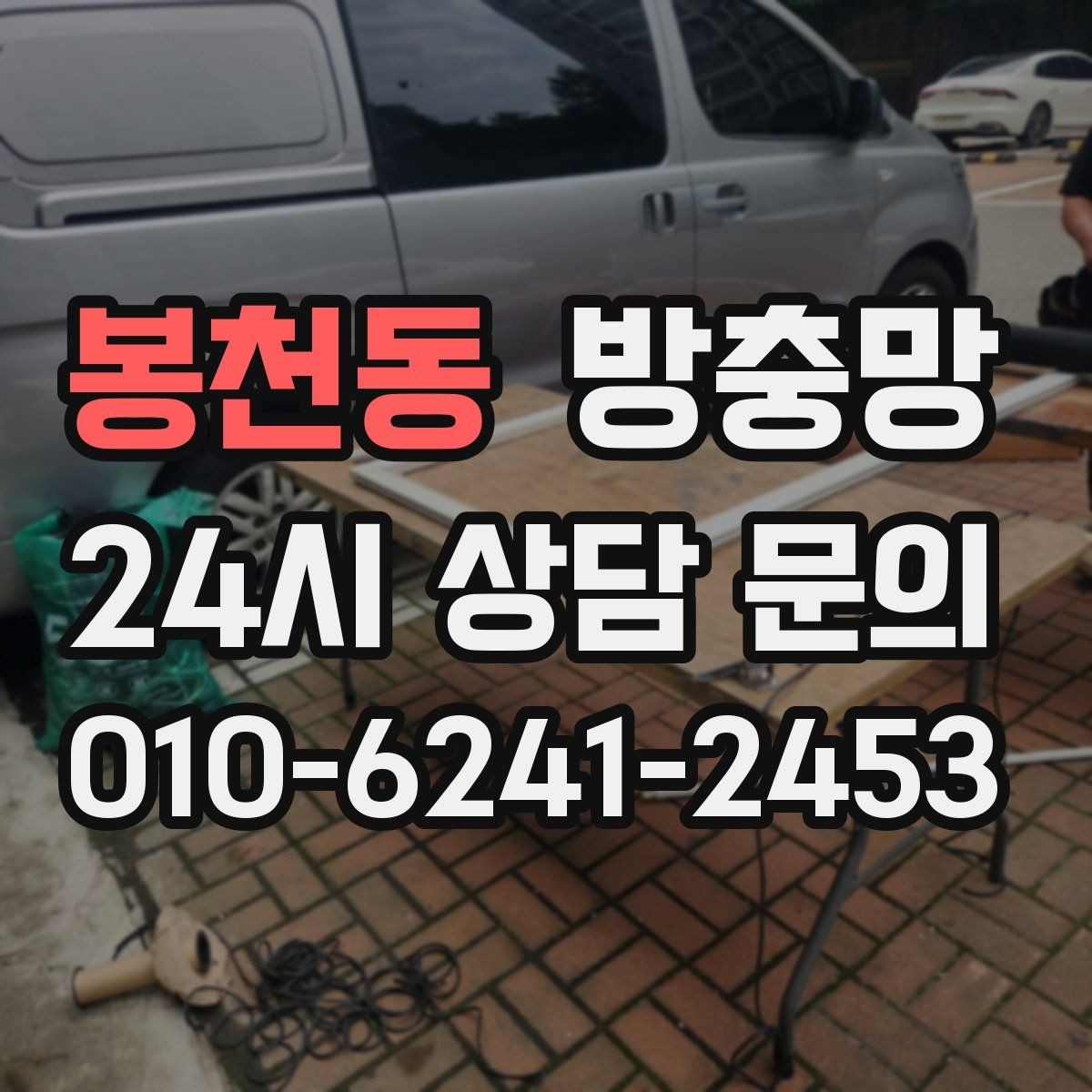 봉천동 방충망 교체하면 청소도 더 쉬워집니다