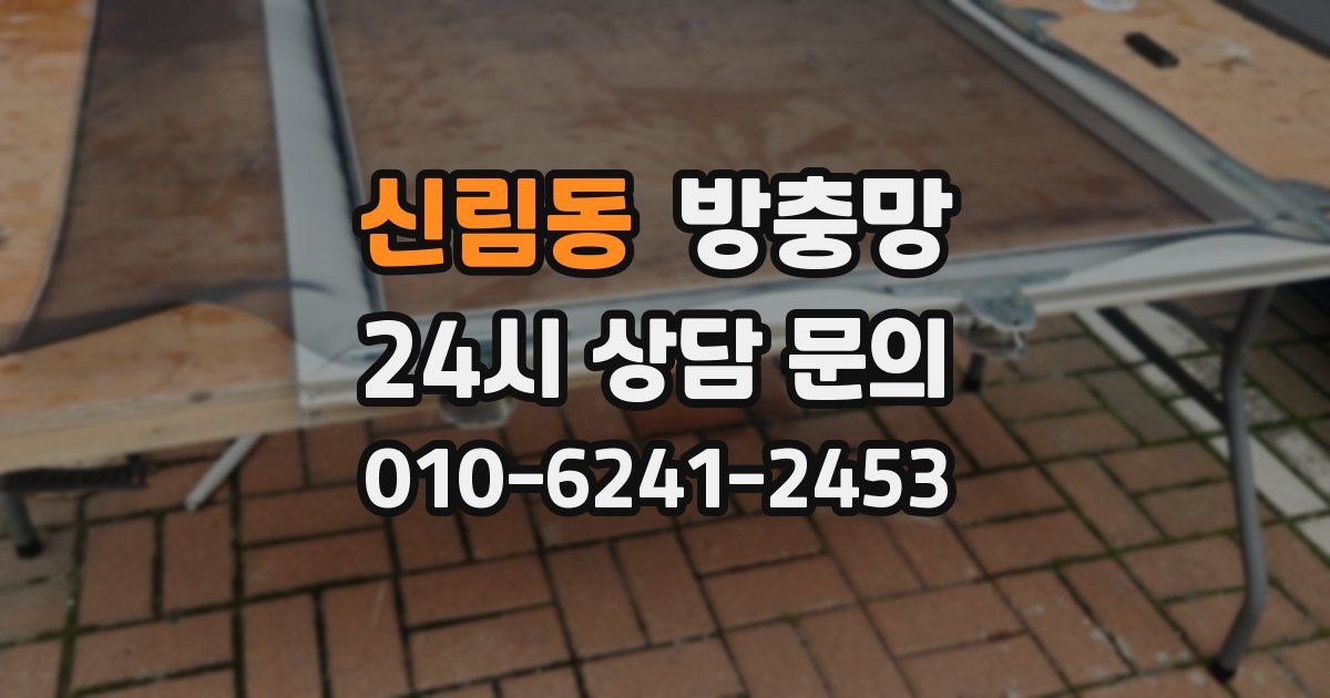 신림동 방충망