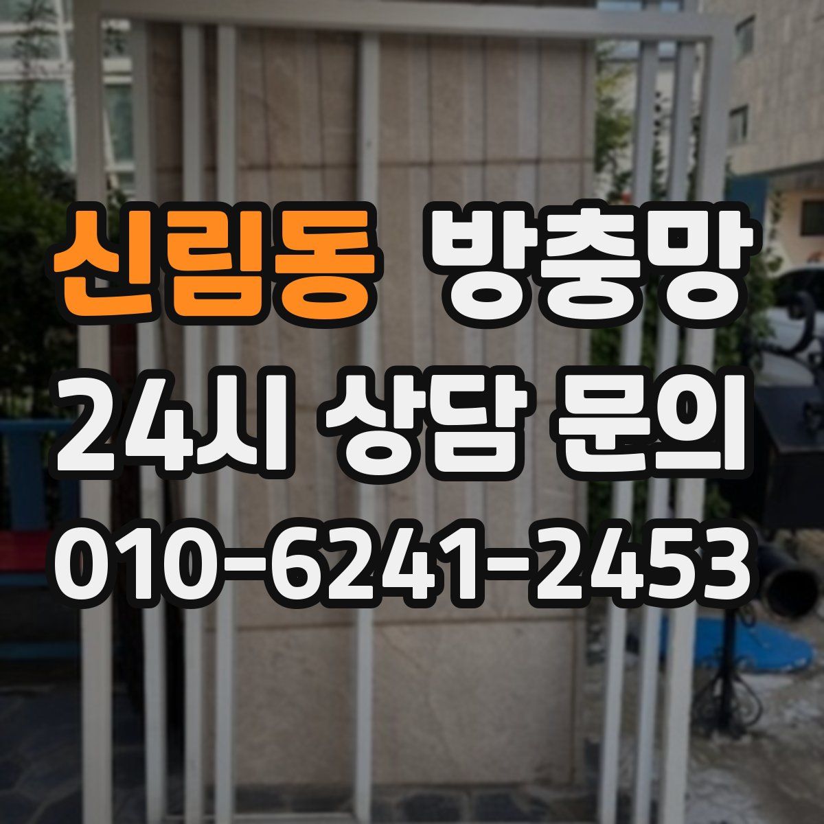 신림동 방충망