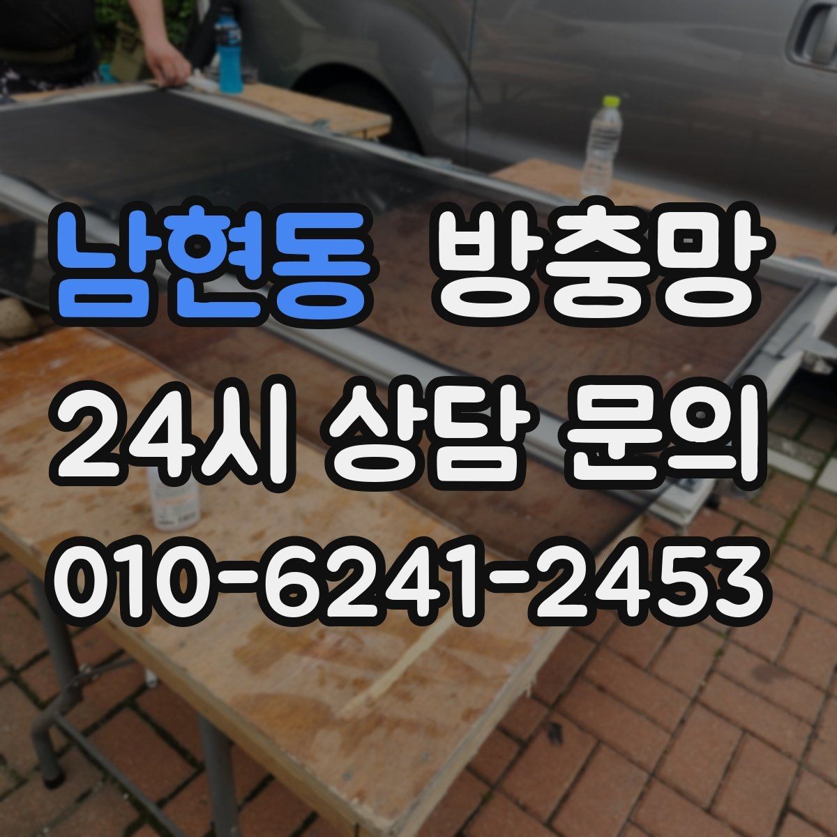 남현동 방충망 망이 여러 군데 찢어졌다면 전체 교체가 유리