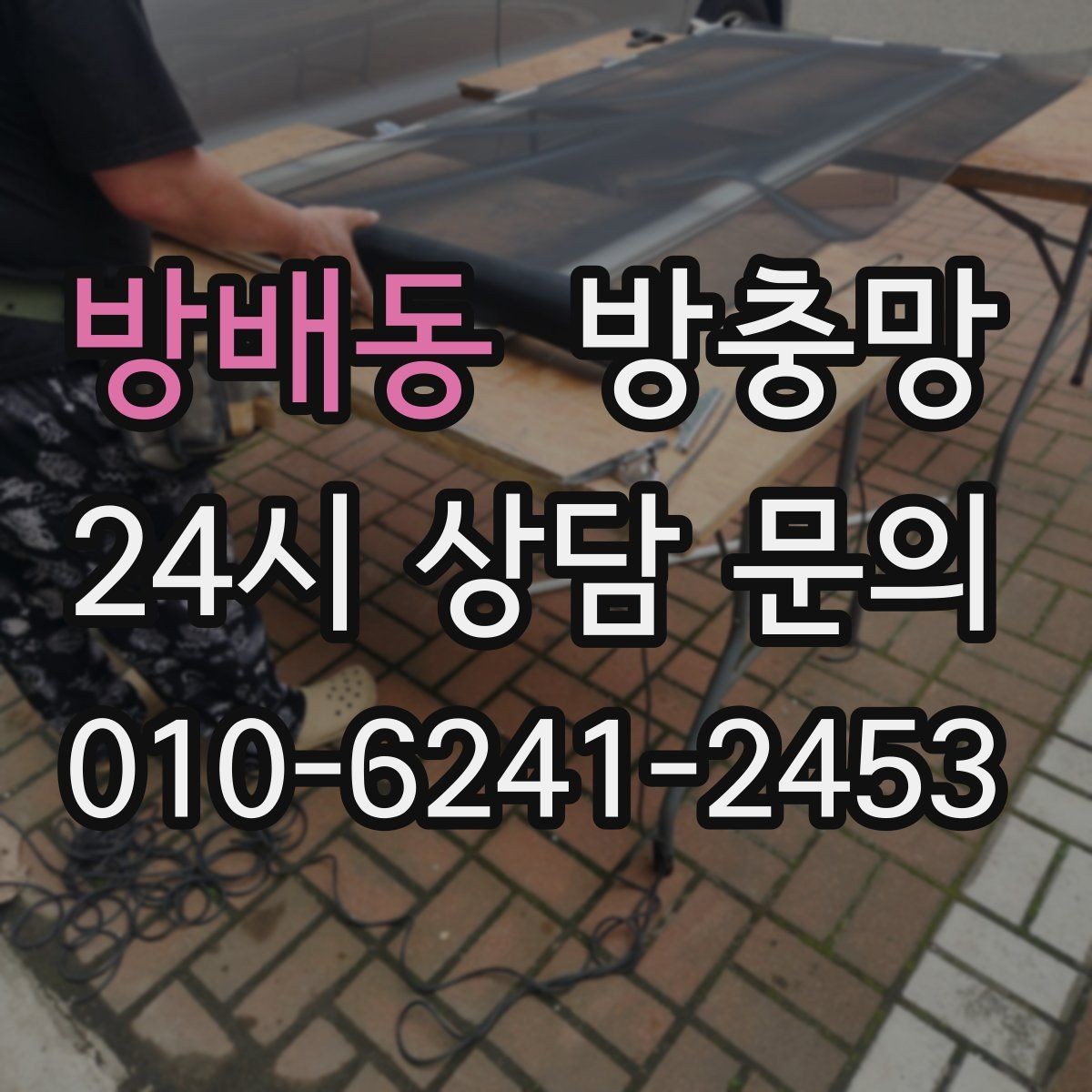 방배동 방충망 장마철 이후 틈새가 커지는 이유