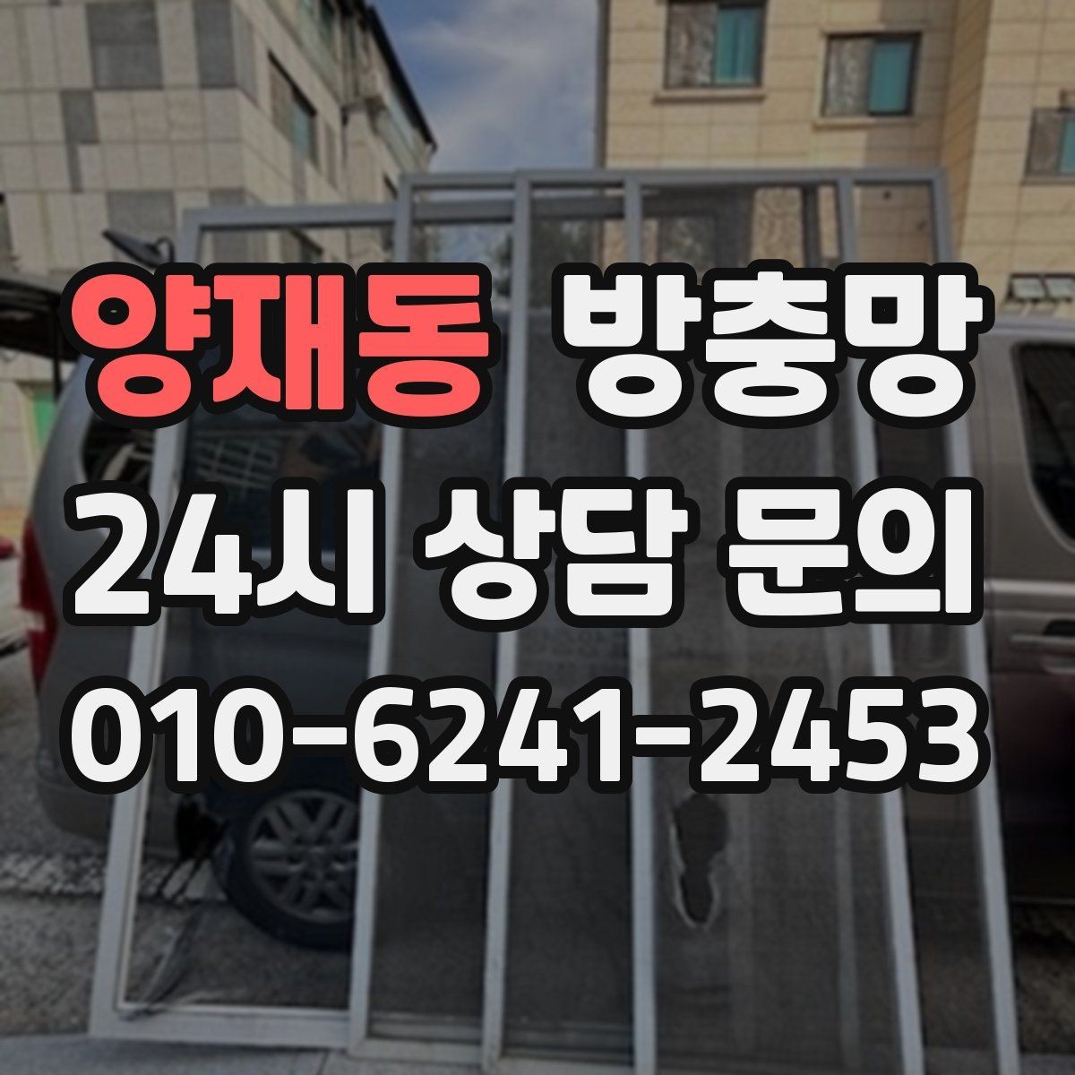 양재동 방충망 샷시 틈으로 유입될 때 점검 포인트