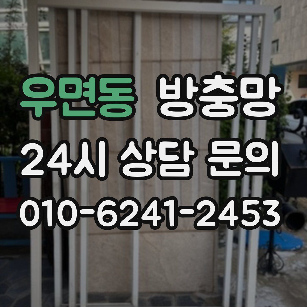 우면동 방충망