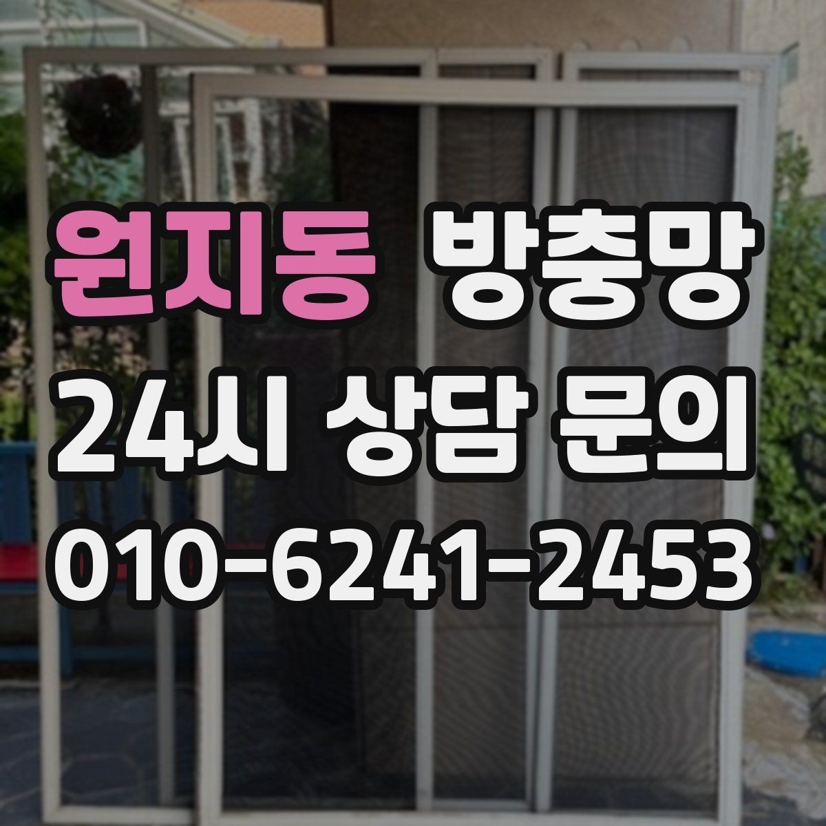 원지동 방충망 창틀 맞춤이 어긋나면 유입이 생깁니다