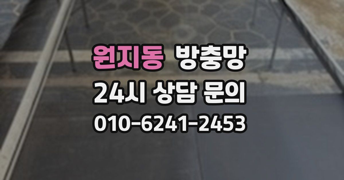 원지동 방충망