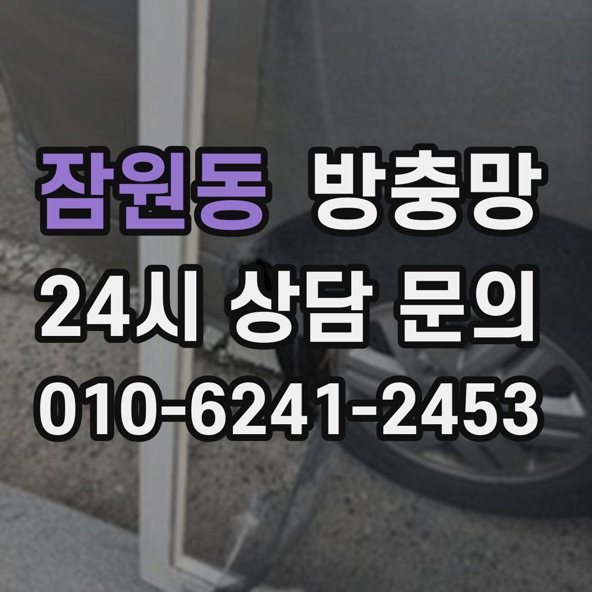 잠원동 방충망 아파트 베란다 망이 낡았을 때 교체 타이밍