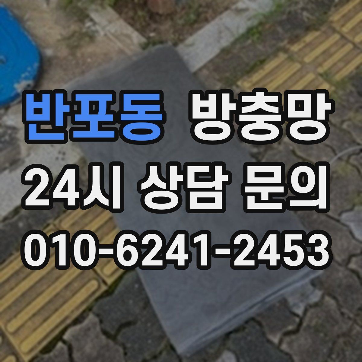 반포동 방충망 창문 틈 때문에 잠 못 이루는 밤 끝내기