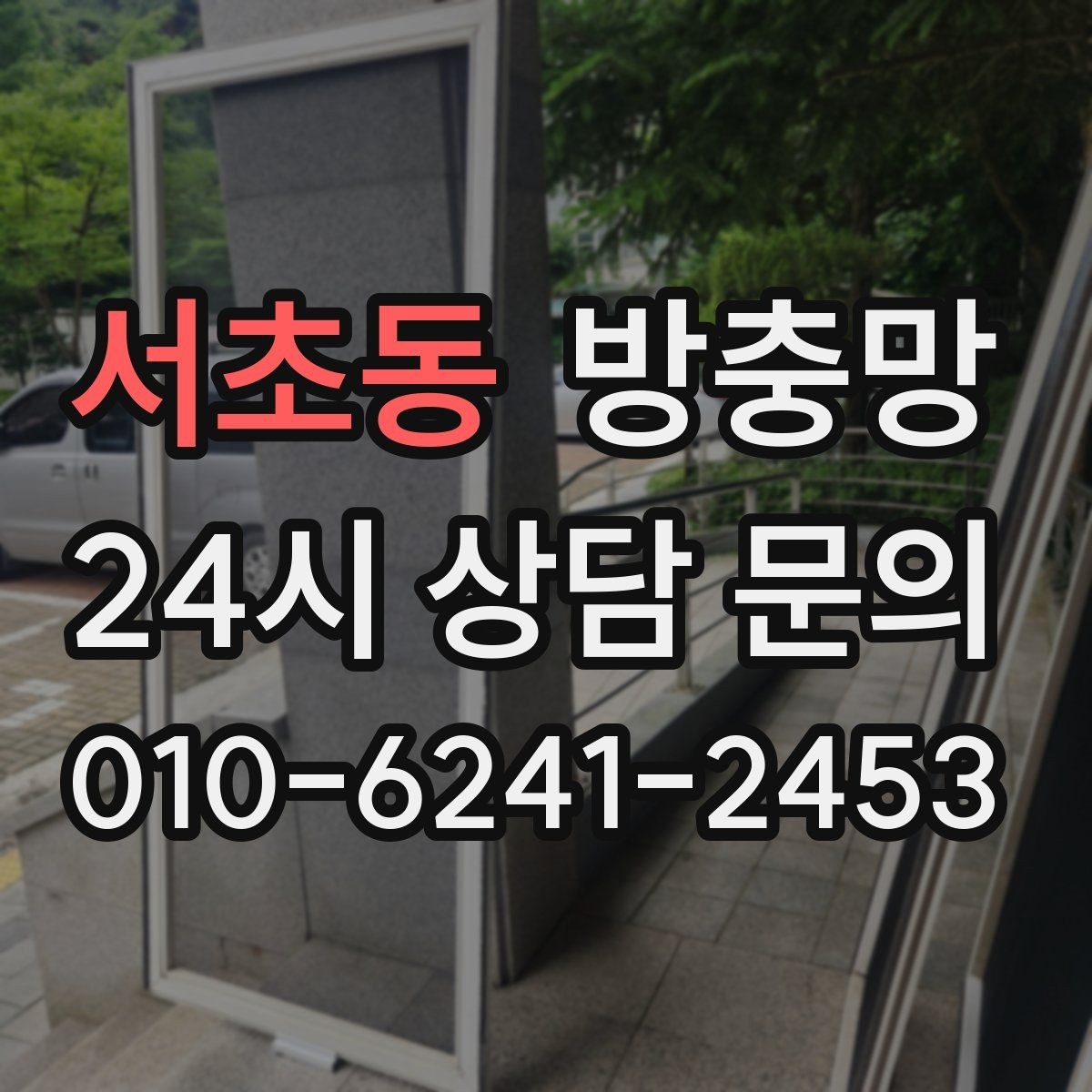 서초동 방충망 오래돼 늘어진 망은 왜 더 잘 찢어질까