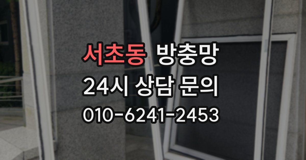 서초동 방충망