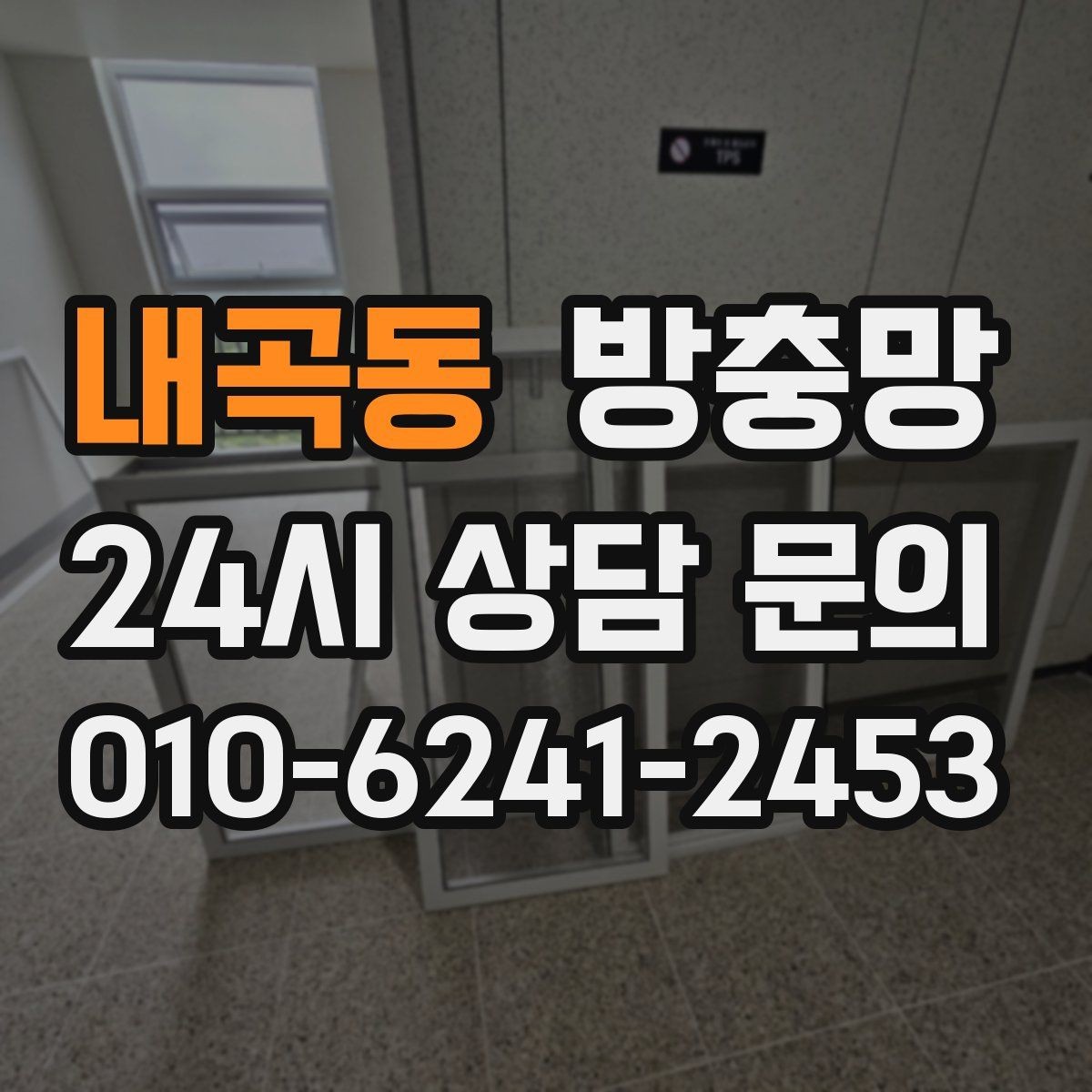내곡동 방충망 창문을 닫았는데도 벌레가 보이면 어디가 문제일까