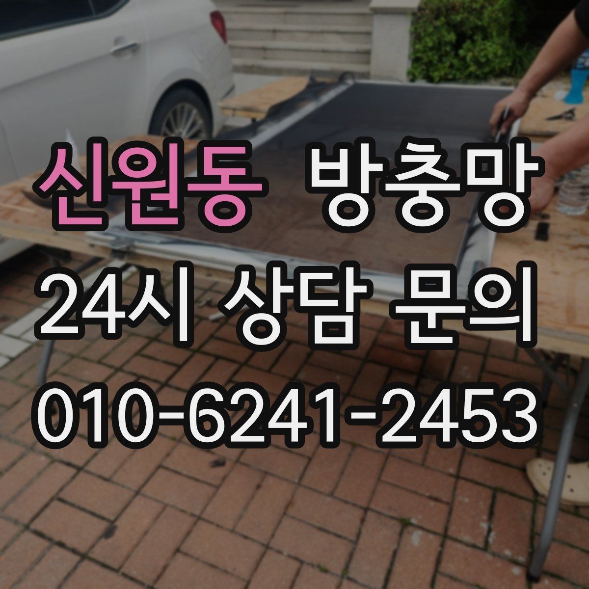 신원동 방충망 세탁실 창도 틈이 생기기 쉬운 이유