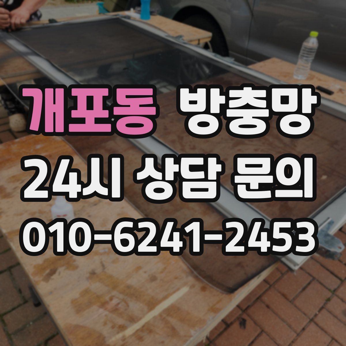 개포동 방충망 반려동물 있는 집, 망 재질 선택이 중요합니다