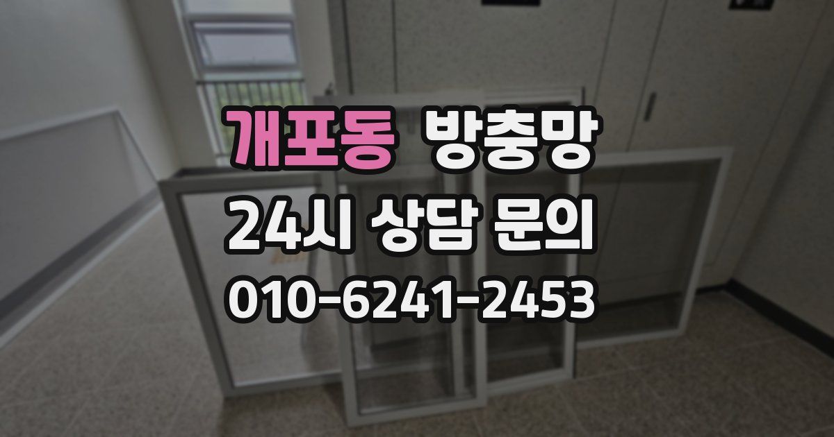 개포동 방충망