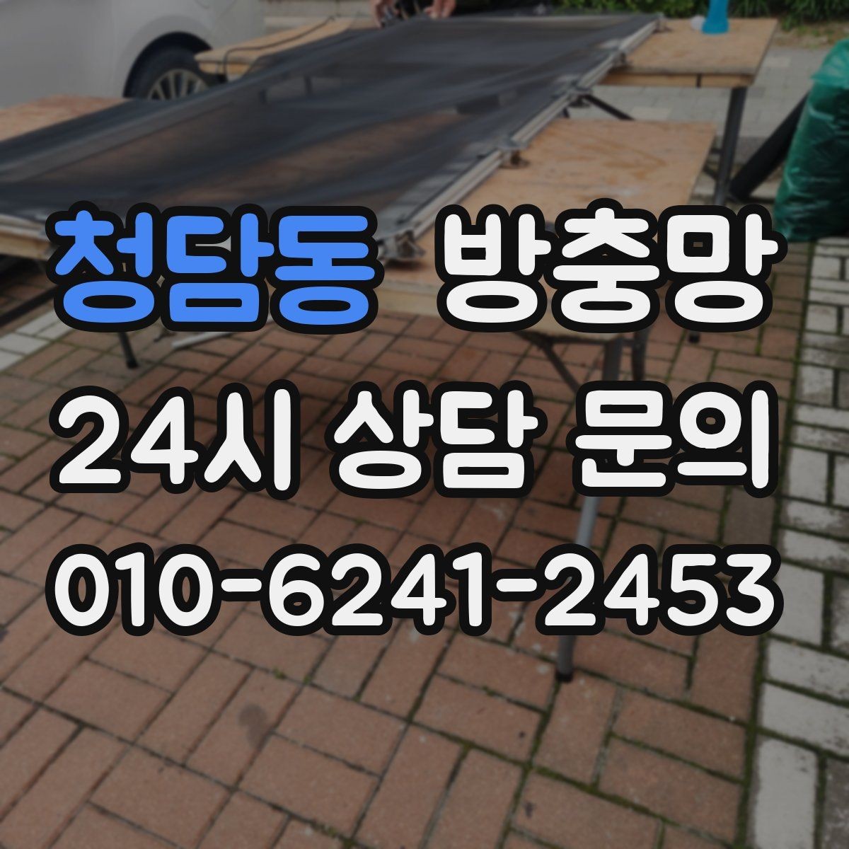 청담동 방충망 교체 전후 달라지는 벌레 유입 체감