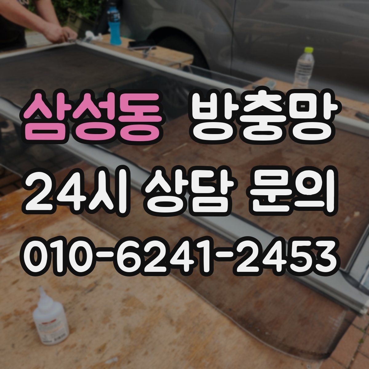 삼성동 방충망 반려동물이 있다면 망 강도도 중요합니다