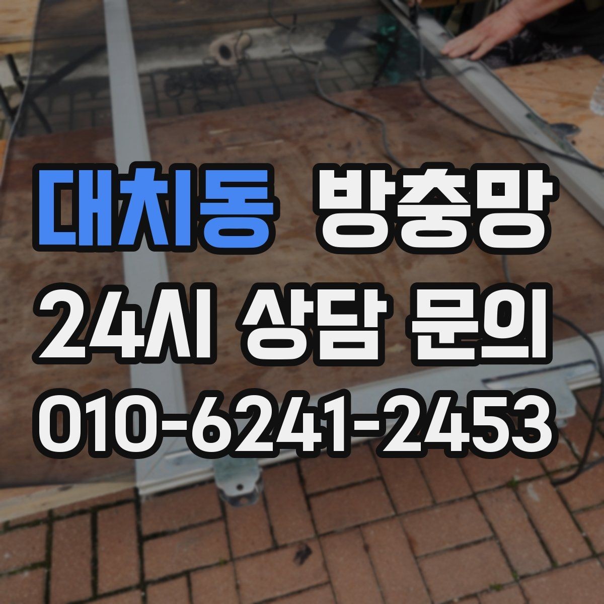 대치동 방충망 모기 유입 줄이는 핵심은 하단 틈 관리입니다