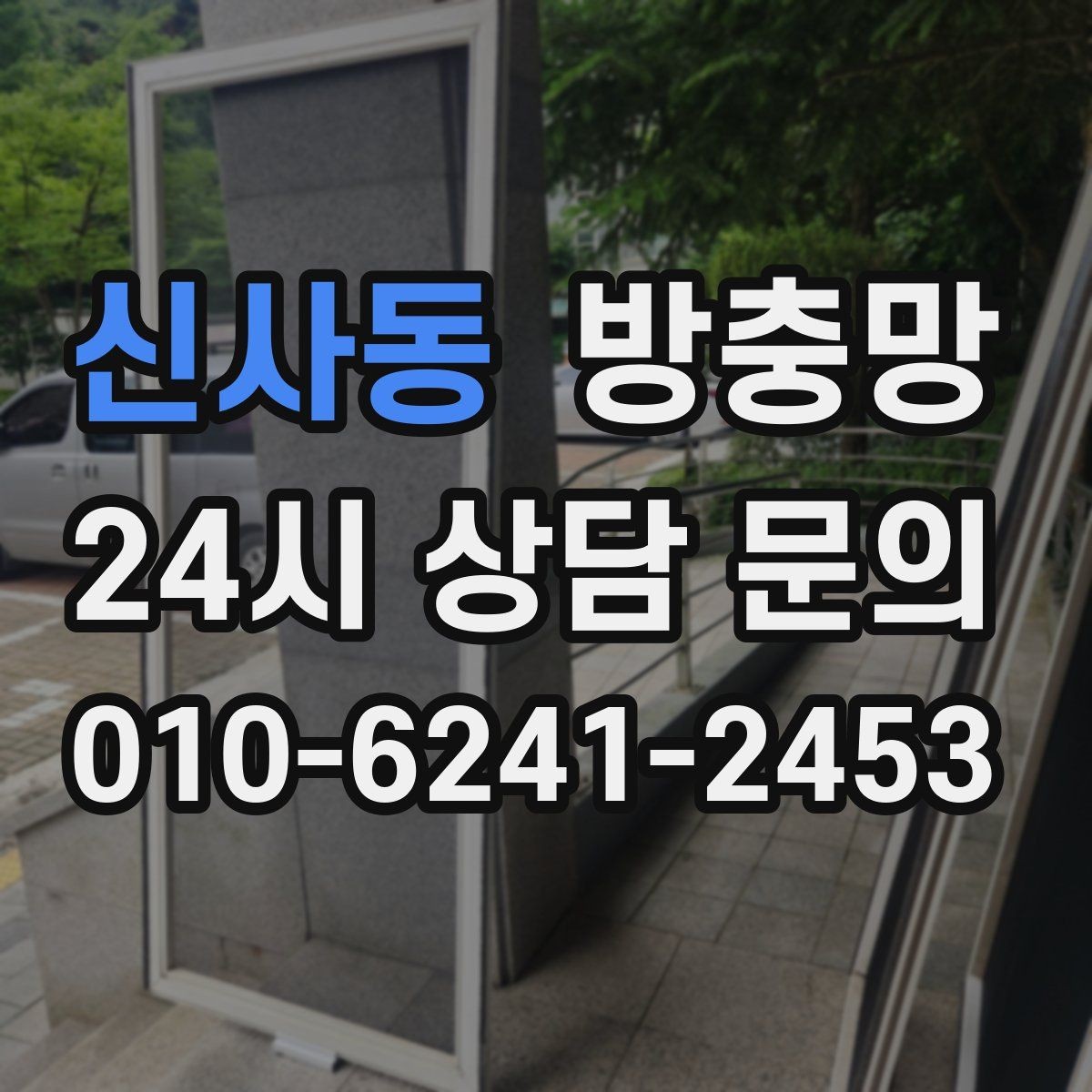 신사동 방충망 손잡이 주변이 헐거우면 교체가 필요할 수 있어요