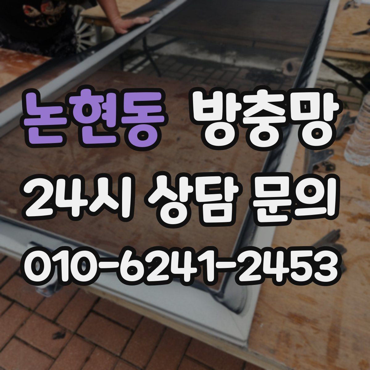 논현동 방충망 한 번 교체로 계절마다 편해지는 이유