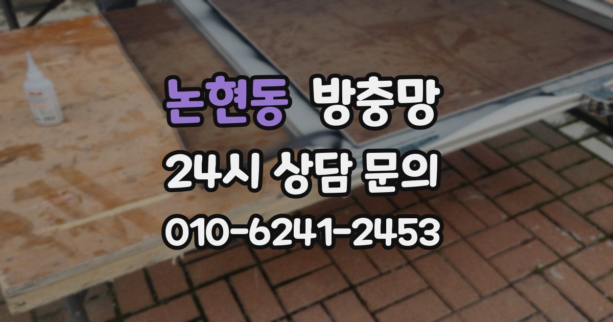 논현동 방충망