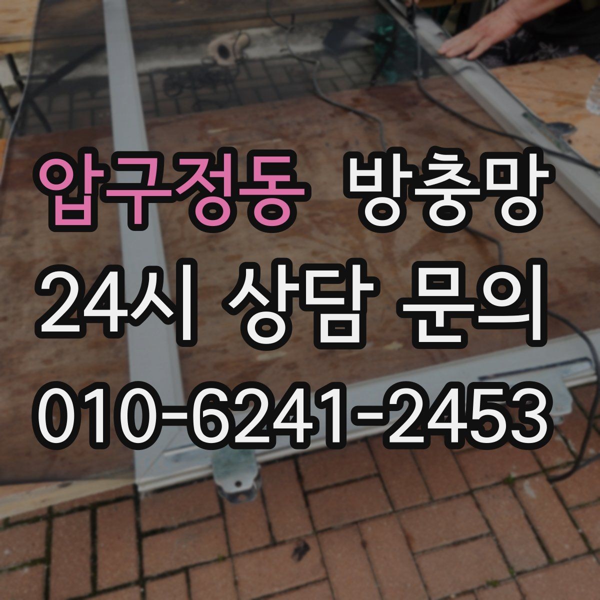 압구정동 방충망 오래돼 늘어진 망은 왜 더 잘 찢어질까