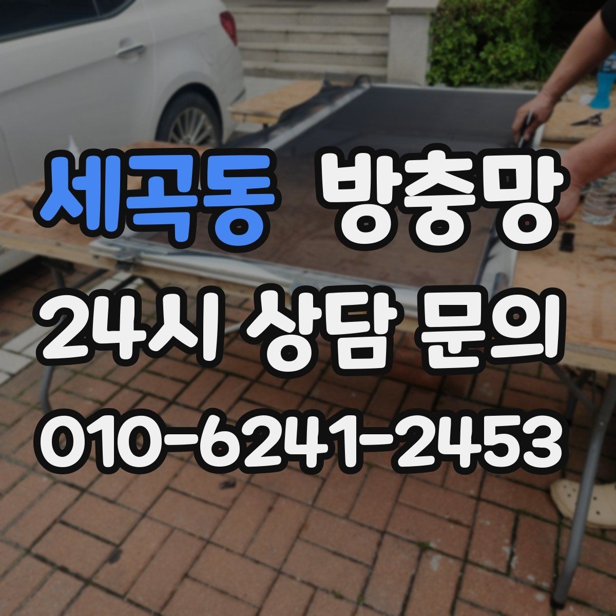 세곡동 방충망 바퀴가 빠지면 망이 자꾸 벌어지는 이유