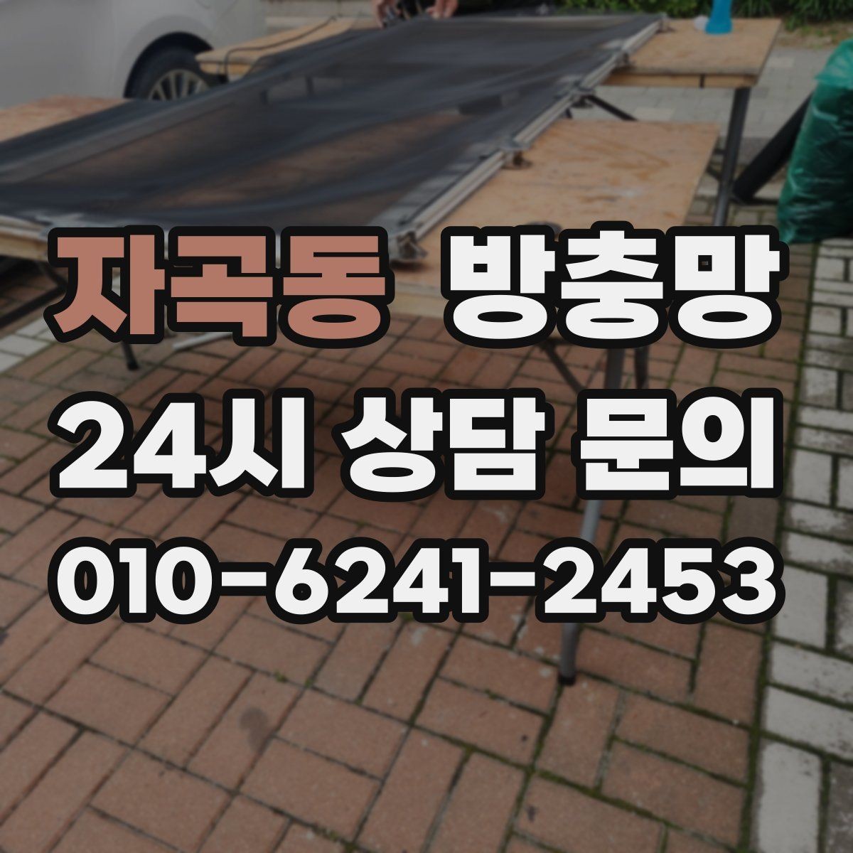자곡동 방충망 잠금이 느슨하면 벌레가 들어올 수 있어요