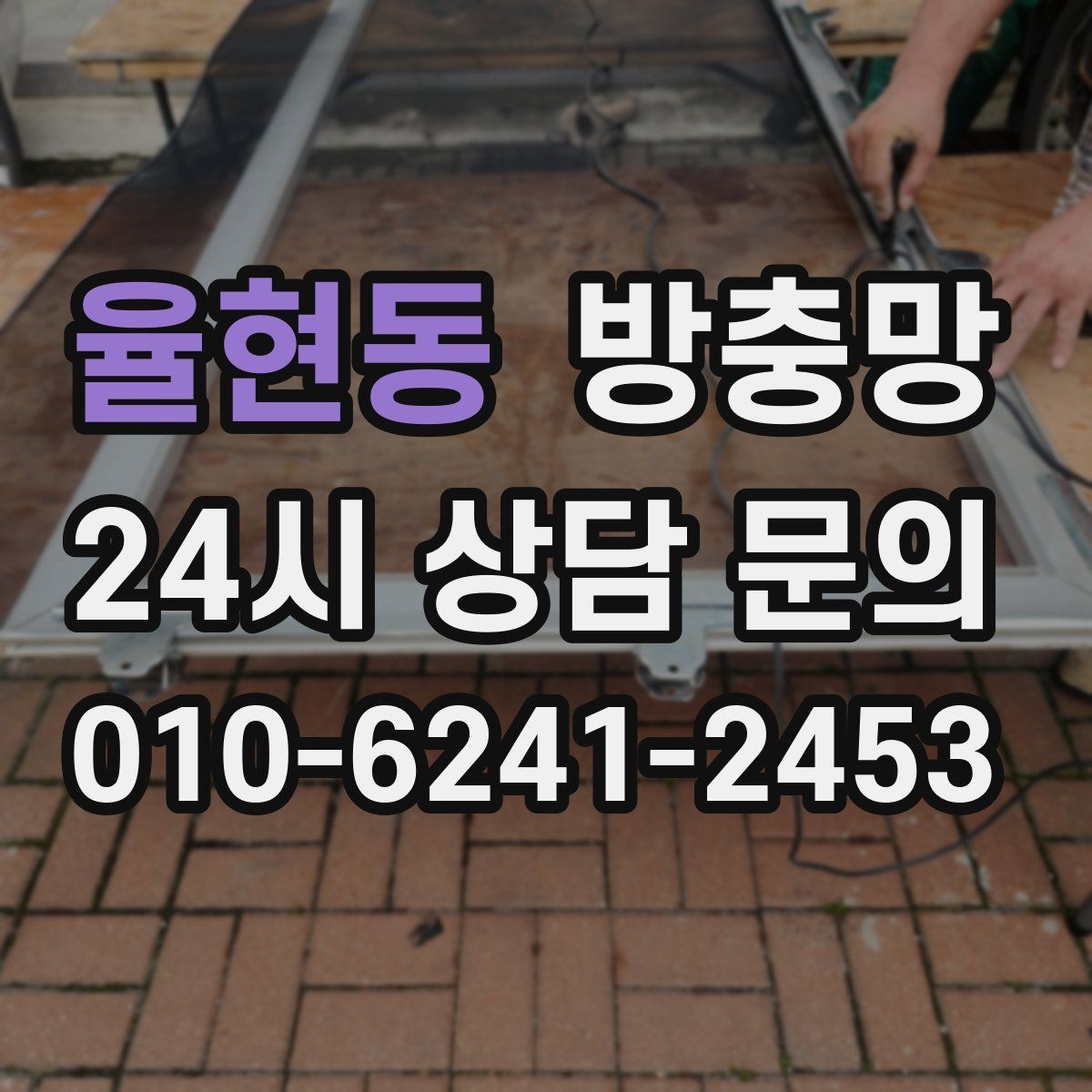 율현동 방충망 망만 바꿔도 체감이 큰 경우