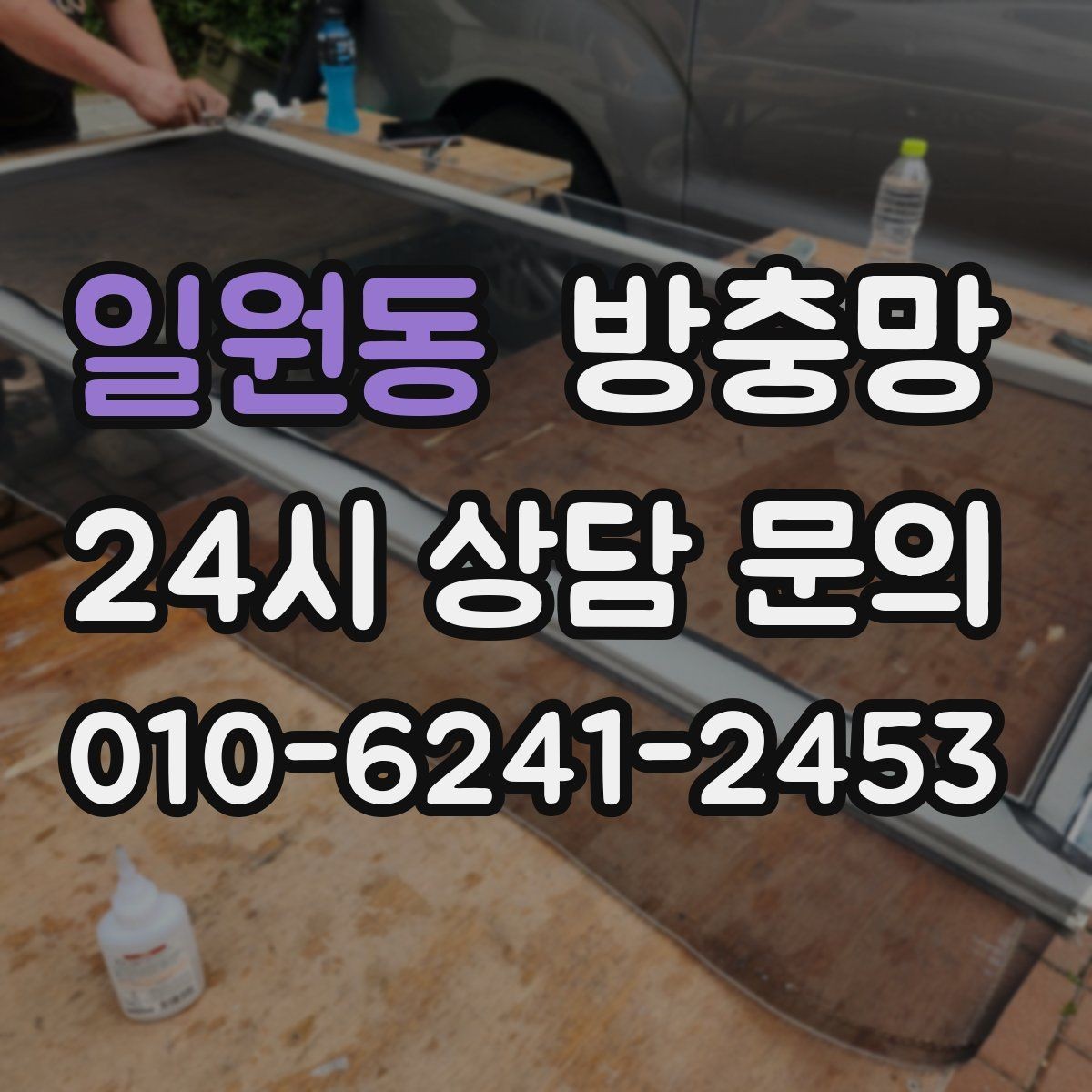 일원동 방충망 교체로 생활 위생과 쾌적함을 되찾는 방법