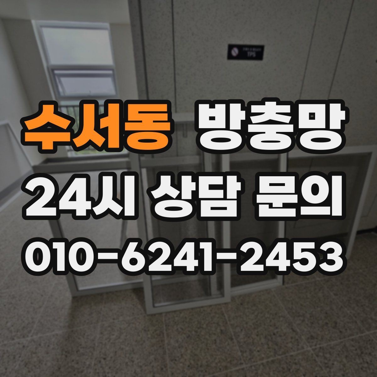 수서동 방충망 레일 정리로 여닫힘을 부드럽게