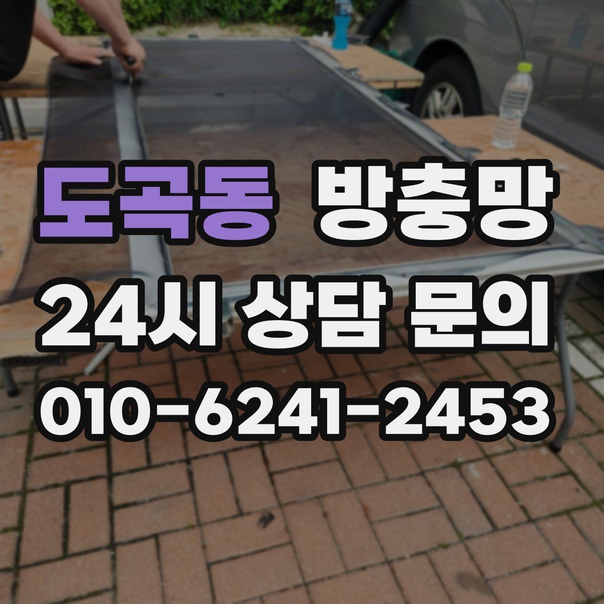 도곡동 방충망 레일 정리로 여닫힘을 부드럽게