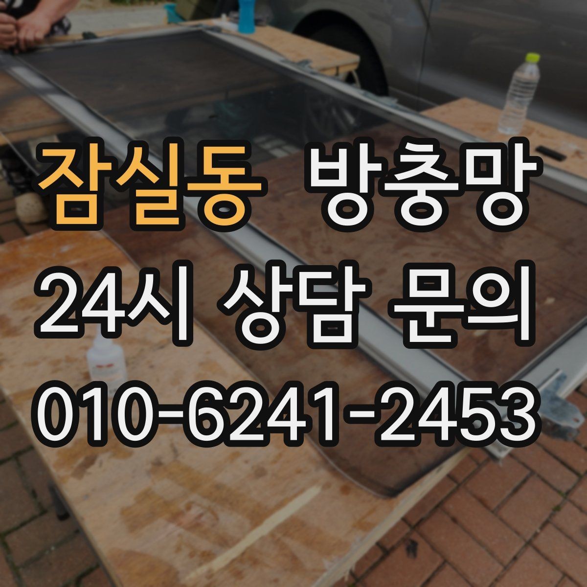 잠실동 방충망 환기와 벌레 차단을 동시에 해결하기
