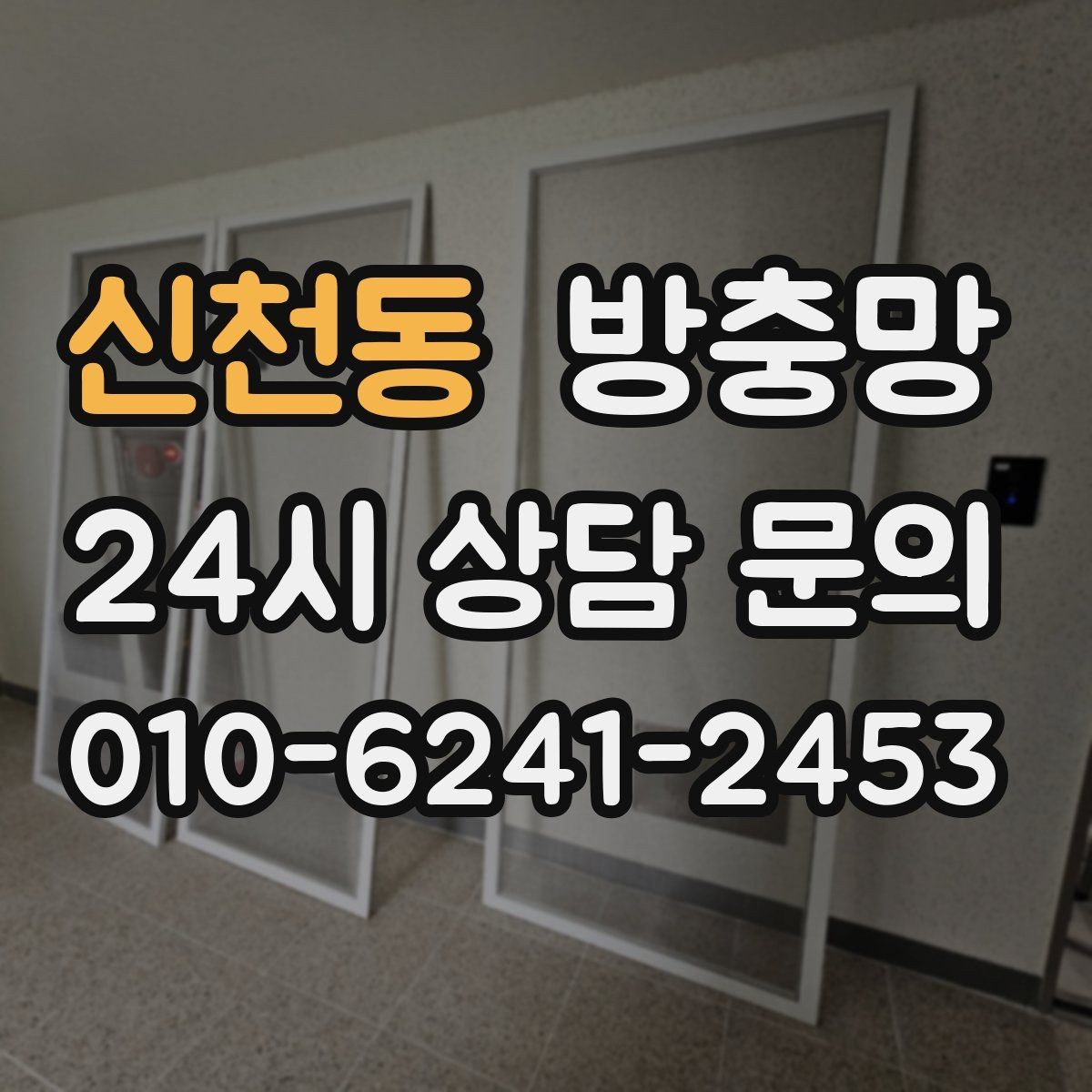 신천동 방충망 빌라 창문 구조에 맞춘 교체가 중요합니다