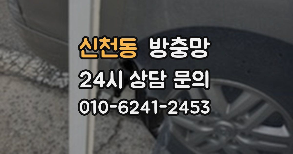 신천동 방충망